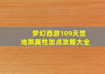 梦幻西游109天罡地煞属性加点攻略大全