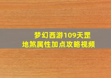 梦幻西游109天罡地煞属性加点攻略视频