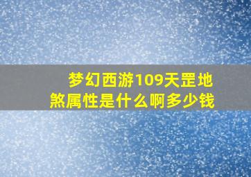 梦幻西游109天罡地煞属性是什么啊多少钱