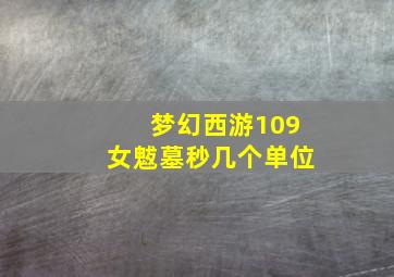 梦幻西游109女魃墓秒几个单位