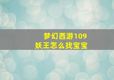 梦幻西游109妖王怎么找宝宝