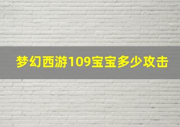 梦幻西游109宝宝多少攻击