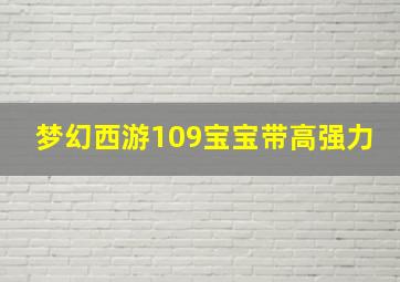 梦幻西游109宝宝带高强力