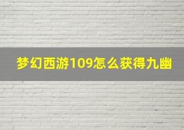 梦幻西游109怎么获得九幽