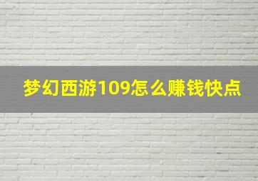 梦幻西游109怎么赚钱快点