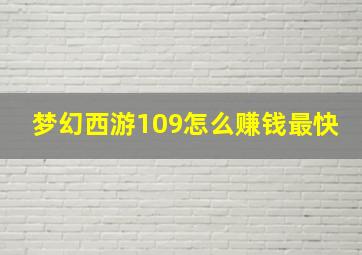 梦幻西游109怎么赚钱最快