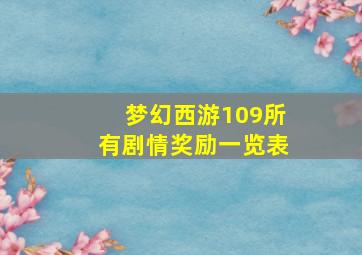 梦幻西游109所有剧情奖励一览表