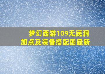 梦幻西游109无底洞加点及装备搭配图最新