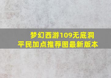 梦幻西游109无底洞平民加点推荐图最新版本