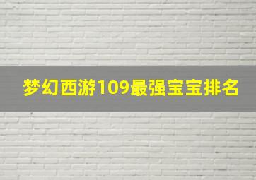 梦幻西游109最强宝宝排名