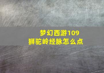 梦幻西游109狮驼岭经脉怎么点