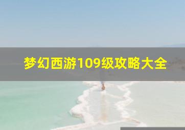 梦幻西游109级攻略大全