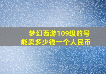 梦幻西游109级的号能卖多少钱一个人民币