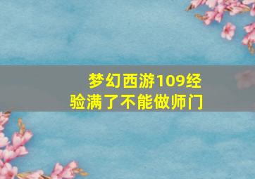 梦幻西游109经验满了不能做师门