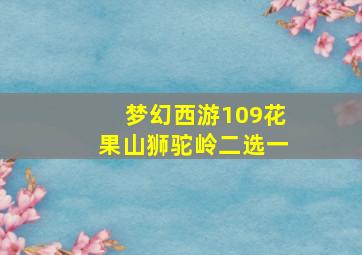 梦幻西游109花果山狮驼岭二选一