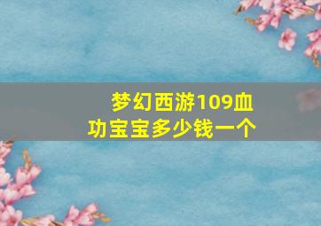 梦幻西游109血功宝宝多少钱一个