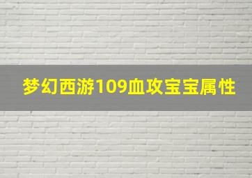 梦幻西游109血攻宝宝属性