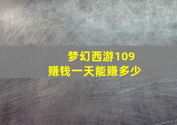 梦幻西游109赚钱一天能赚多少