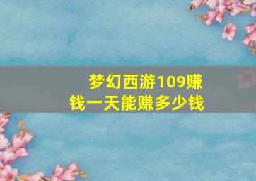 梦幻西游109赚钱一天能赚多少钱