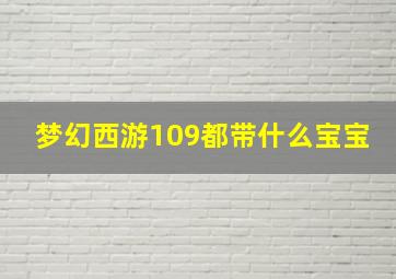 梦幻西游109都带什么宝宝