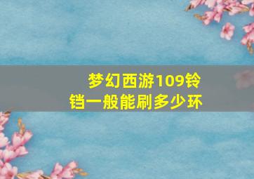 梦幻西游109铃铛一般能刷多少环