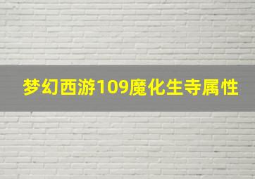 梦幻西游109魔化生寺属性