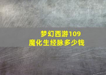 梦幻西游109魔化生经脉多少钱