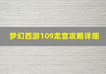 梦幻西游109龙宫攻略详细