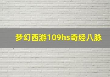 梦幻西游109hs奇经八脉