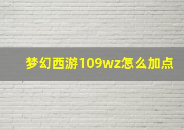 梦幻西游109wz怎么加点