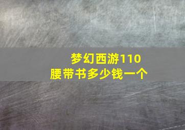 梦幻西游110腰带书多少钱一个