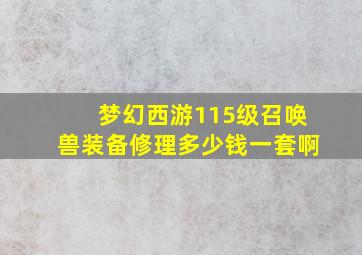 梦幻西游115级召唤兽装备修理多少钱一套啊