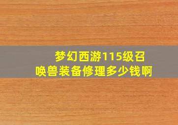 梦幻西游115级召唤兽装备修理多少钱啊