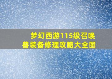 梦幻西游115级召唤兽装备修理攻略大全图