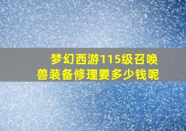 梦幻西游115级召唤兽装备修理要多少钱呢