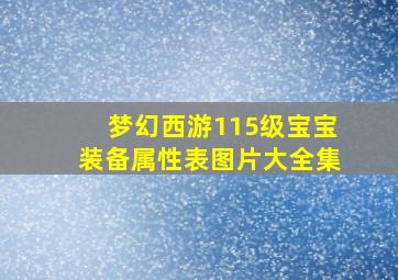 梦幻西游115级宝宝装备属性表图片大全集