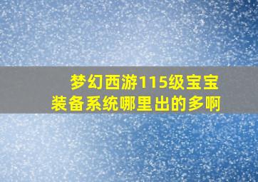 梦幻西游115级宝宝装备系统哪里出的多啊