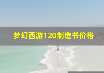 梦幻西游120制造书价格