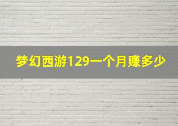 梦幻西游129一个月赚多少