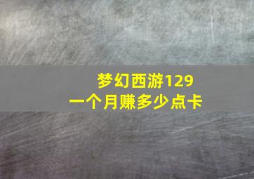 梦幻西游129一个月赚多少点卡