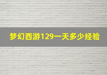 梦幻西游129一天多少经验