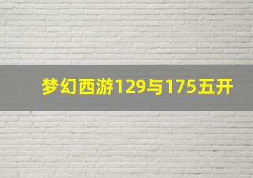 梦幻西游129与175五开