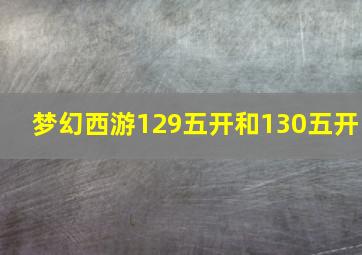 梦幻西游129五开和130五开