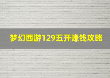 梦幻西游129五开赚钱攻略