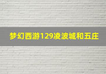 梦幻西游129凌波城和五庄