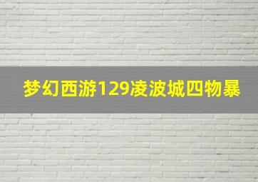 梦幻西游129凌波城四物暴