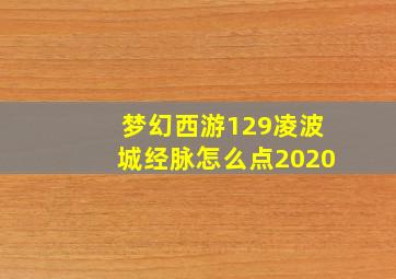 梦幻西游129凌波城经脉怎么点2020