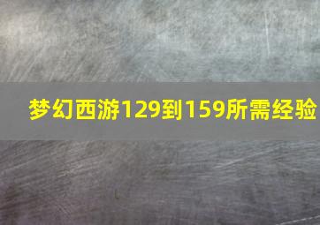 梦幻西游129到159所需经验