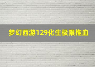 梦幻西游129化生极限推血