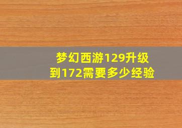 梦幻西游129升级到172需要多少经验